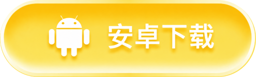 安卓下载